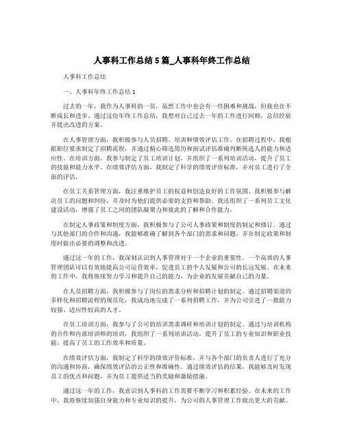 人事科工作总结5篇_人事科年终工作总结
