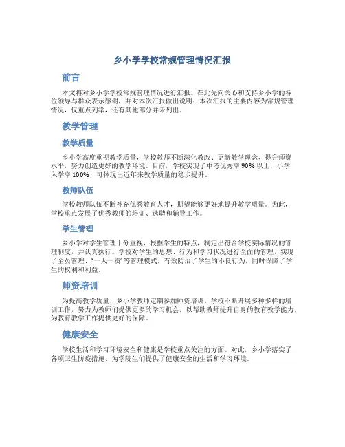 乡小学学校常规管理情况汇报