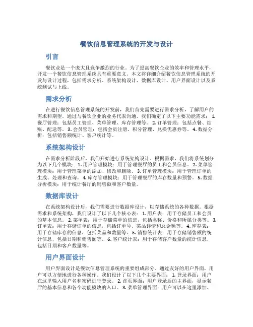 餐饮信息管理系统的开发与设计