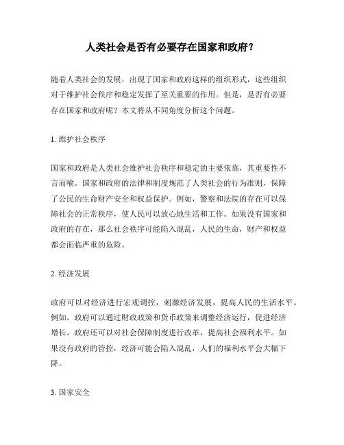 人类社会是否有必要存在国家和政府？