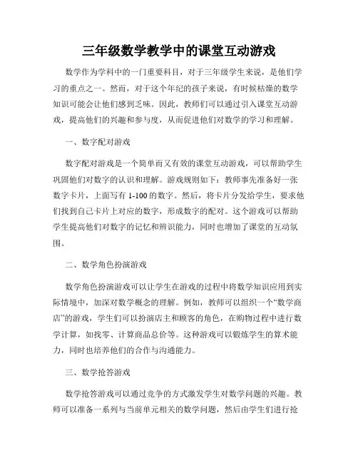 三年级数学教学中的课堂互动游戏