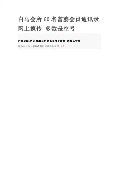 白马会所60名富婆会员通讯录网上疯传 多数是空号