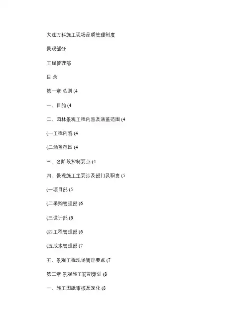 大连万科施工现场品质管理制度-景观部分解析