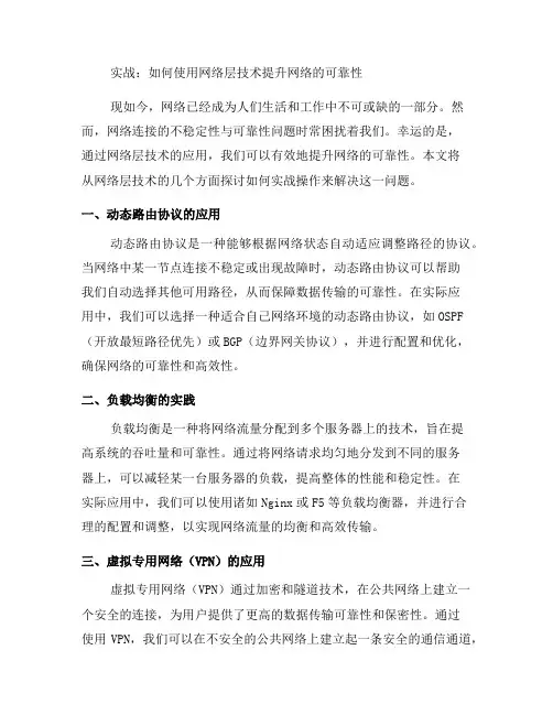 实战：如何使用网络层技术提升网络的可靠性？(系列一)