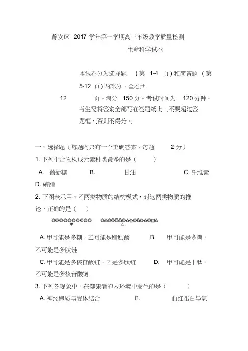 2017届上海市静安区高三上学期期末教学质量检测(一模)生物试题及答案