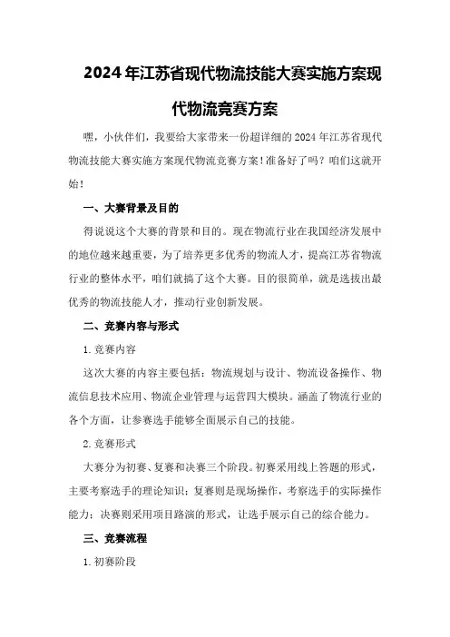 2024年江苏省现代物流技能大赛实施方案现代物流竞赛方案