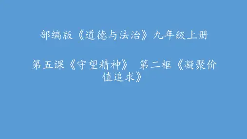 部编版道德与法治九年级上凝聚价值追求-