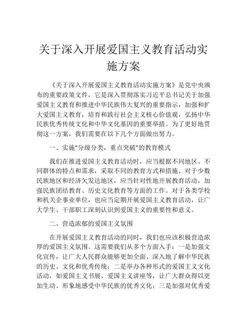 关于深入开展爱国主义教育活动实施方案