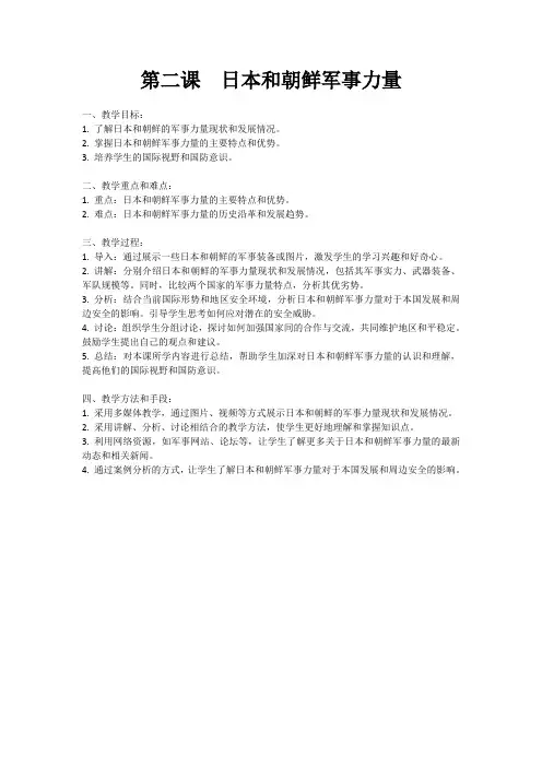 第二课    日本、朝鲜军事力量 生成教案