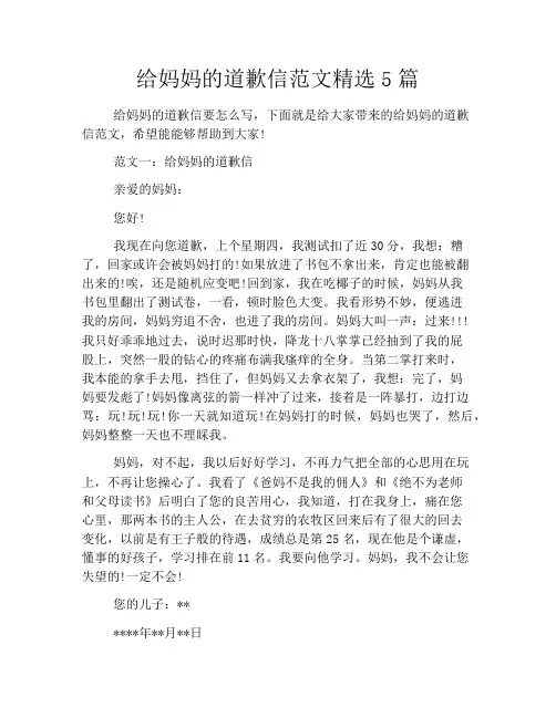 给妈妈的道歉信范文精选5篇