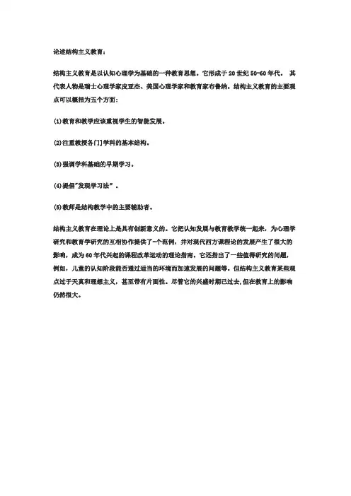 论述结构主义教育