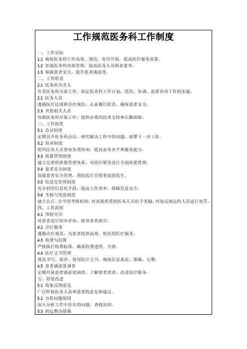 工作规范医务科工作制度