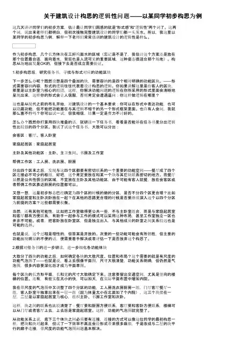 关于建筑设计构思的逻辑性问题——以某同学初步构思为例