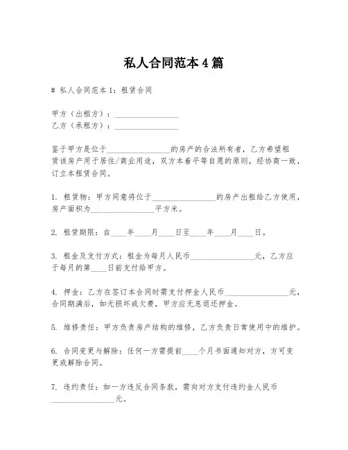 私人合同范本4篇