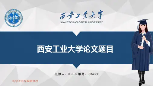 最新西安工业大学透明校徽可编辑ppt模板下载