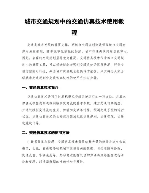 城市交通规划中的交通仿真技术使用教程