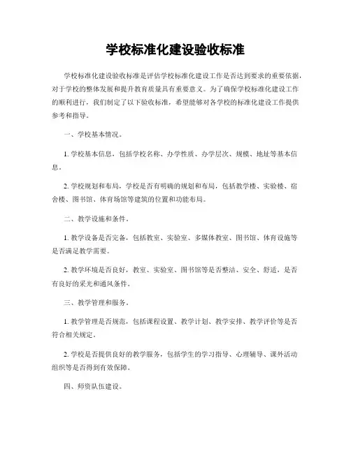 学校标准化建设验收标准