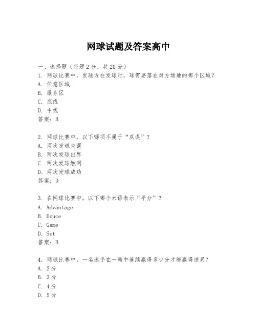 网球试题及答案高中