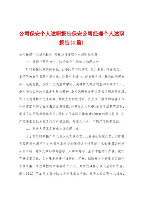 公司保安个人述职报告保安公司经理个人述职报告(4篇)