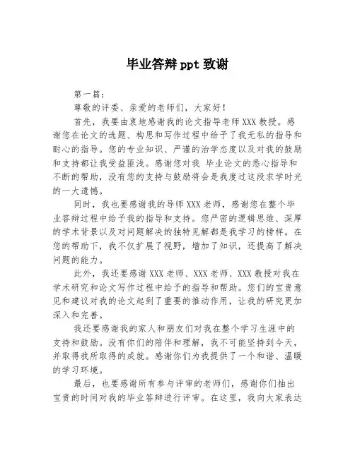 毕业答辩ppt致谢2篇