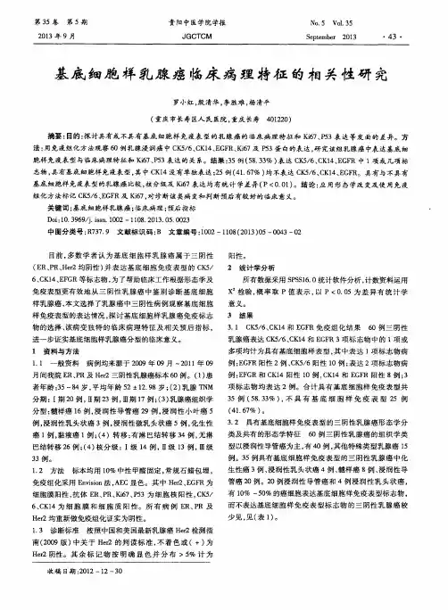 基底细胞样乳腺癌临床病理特征的相关性研究