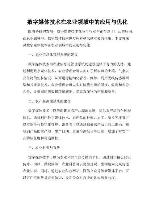 数字媒体技术在农业领域中的应用与优化