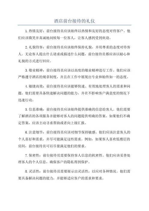 酒店前台接待的礼仪