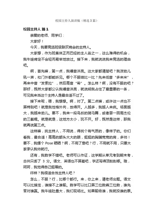 校园主持人演讲稿（精选3篇）