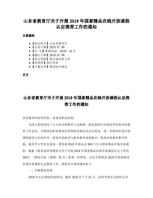 山东省教育厅关于开展2019年国家精品在线开放课程认定推荐工作的通知