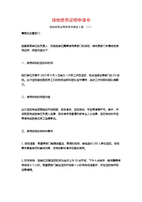 场地使用证明申请书3篇
