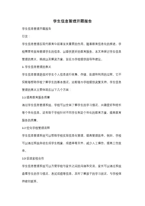 学生信息管理开题报告