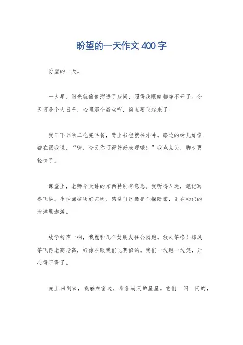 盼望的一天作文400字