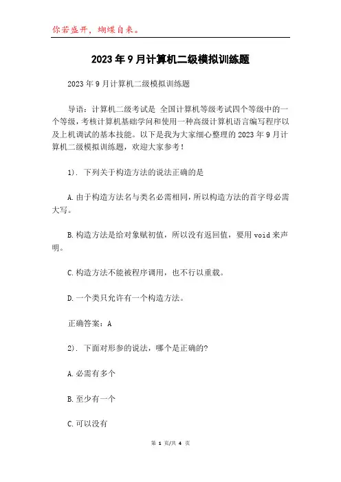2023年9月计算机二级模拟训练题