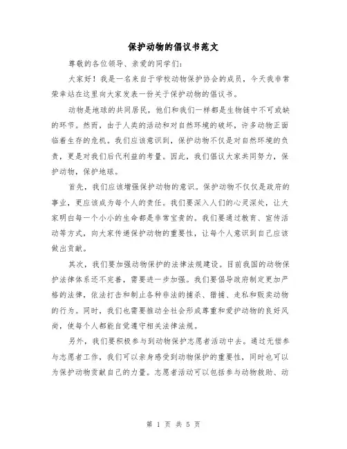 保护动物的倡议书范文（三篇）