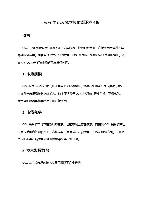 2024年OCA光学胶市场环境分析