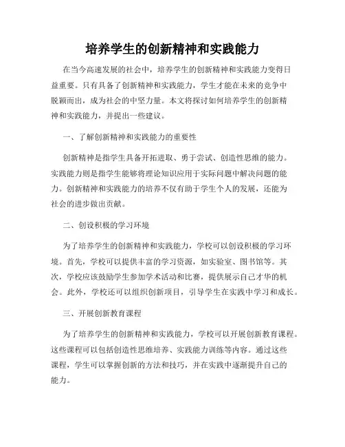 培养学生的创新精神和实践能力
