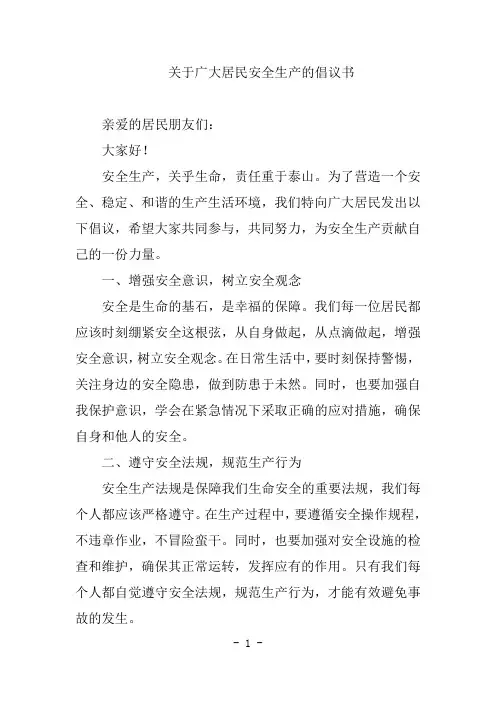关于广大居民安全生产的倡议书