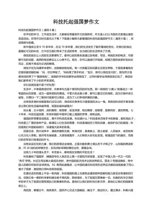 科技托起强国梦作文（通用8篇）