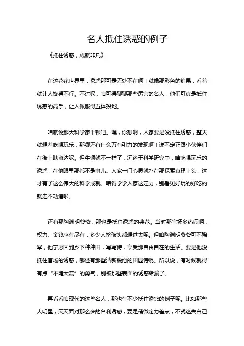 名人抵住诱惑的例子