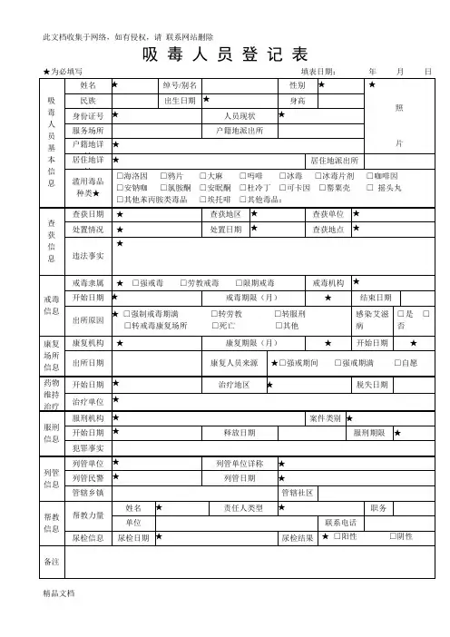 最新整理吸毒人员登记表资料