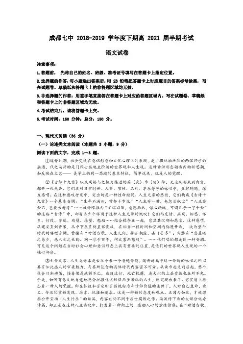 四川省成都七中 2018-2019 学年度下期高 2021 届(高一)半期考试语文试卷(评讲版)