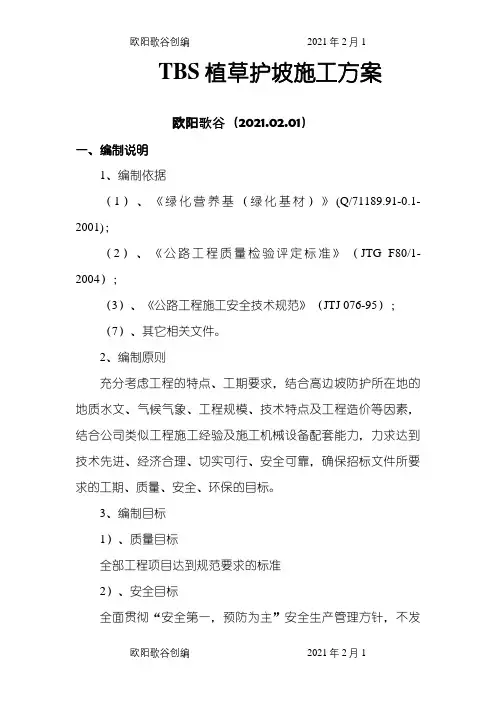 TBS植物护坡施工方案之欧阳歌谷创编