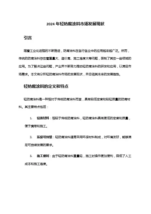2024年轻防腐涂料市场发展现状