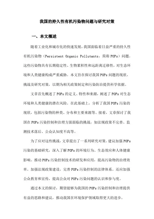 我国的持久性有机污染物问题与研究对策