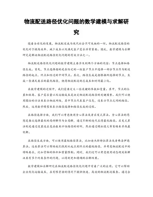 物流配送路径优化问题的数学建模与求解研究