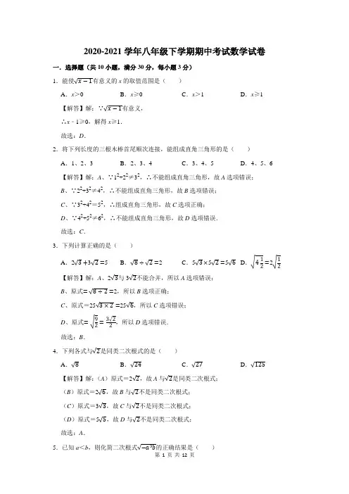 2020-2021学年八年级下学期期中考试数学试卷及答案解析