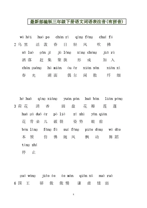 最新部编版三年级下册语文词语表注音(有拼音)