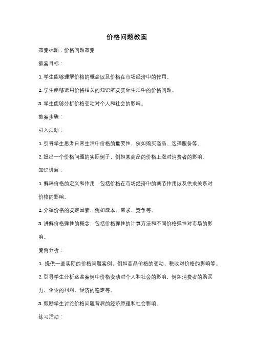 价格问题教案