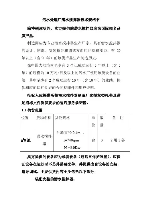 污水处理厂潜水搅拌器技术规格书