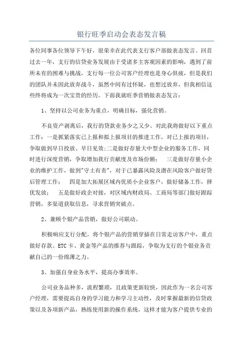 银行旺季启动会表态发言稿